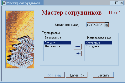 Мастер отчетов по сотрудникам