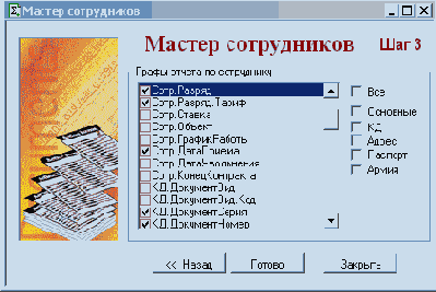 Мастер отчетов по сотрудникам